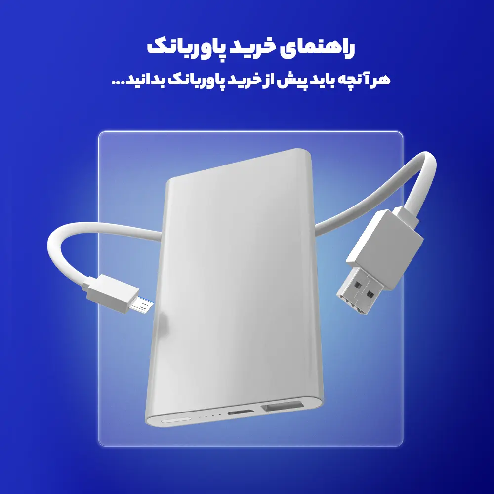 هر آنچه باید پیش از خرید پاوربانک بدانید