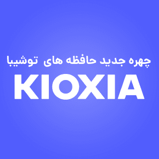 تغییر برند توشیبا به کیوکسیا ( تغییر برند TOSHIBA به KIOXIA )