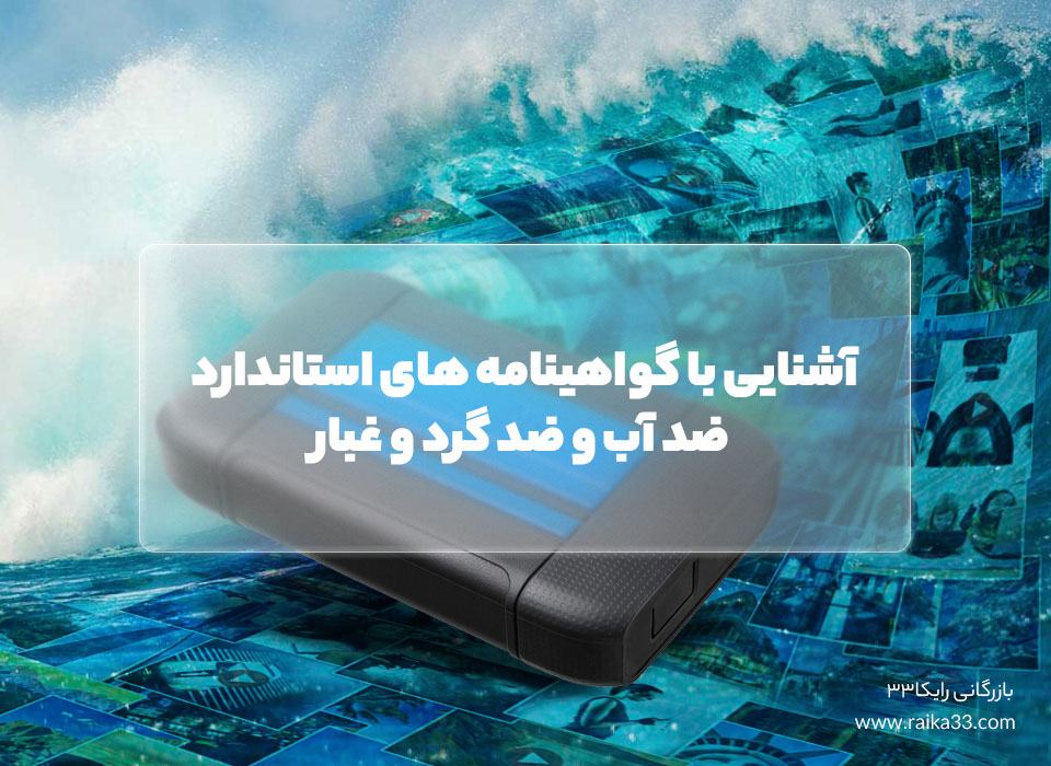 آشنایی با گواهینامه های استاندارد ضد آب و ضد گرد و غبار