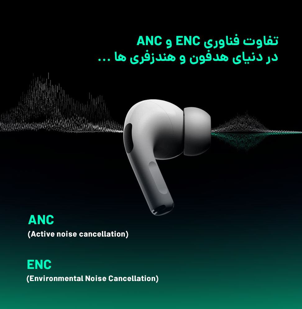 تفاوت فناوری ENC و ANC در دنیای هدفون و هندزفری ها ...