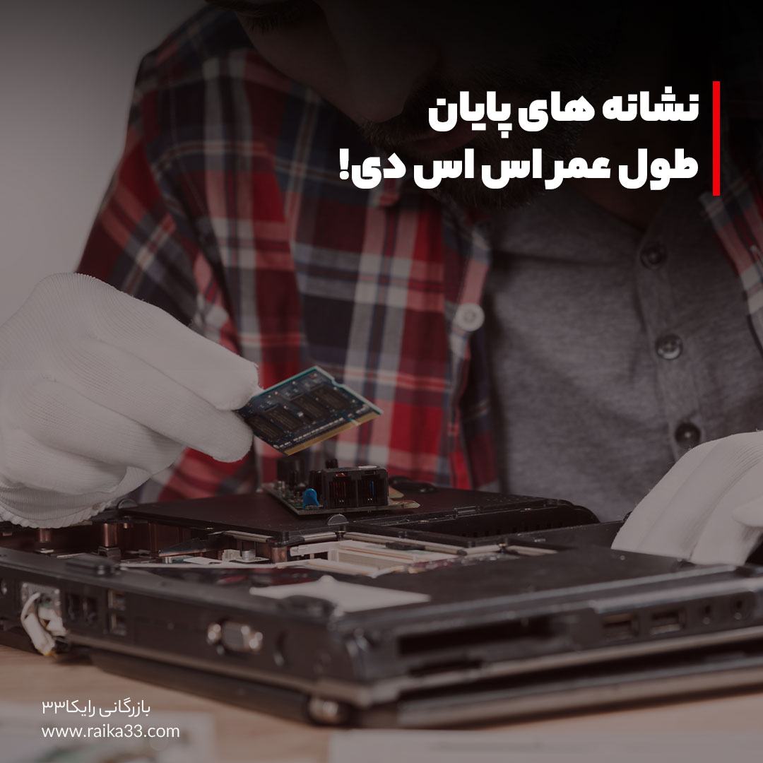 نشانه های پایان طول عمر اس اس دی!